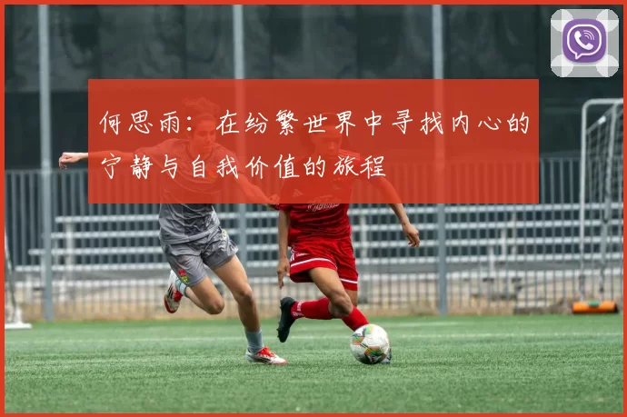何思雨：在纷繁世界中寻找内心的宁静与自我价值的旅程