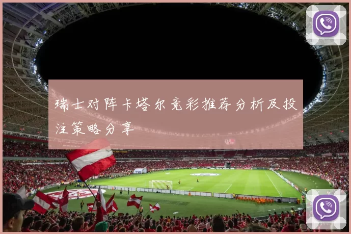瑞士对阵卡塔尔竞彩推荐分析及投注策略分享