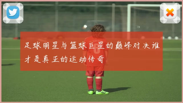 足球明星与篮球巨星的巅峰对决谁才是真正的运动传奇