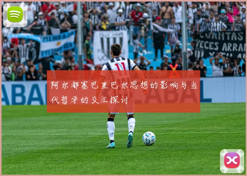 阿尔都塞巴里巴尔思想的影响与当代哲学的交汇探讨